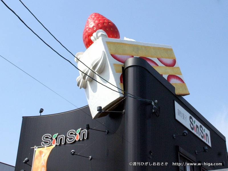 ＜東大阪スイーツ図鑑 #26＞　創作菓子　SinSin　真心　〜屋根に刺さった！？超巨大ショートケーキ発見！〜
