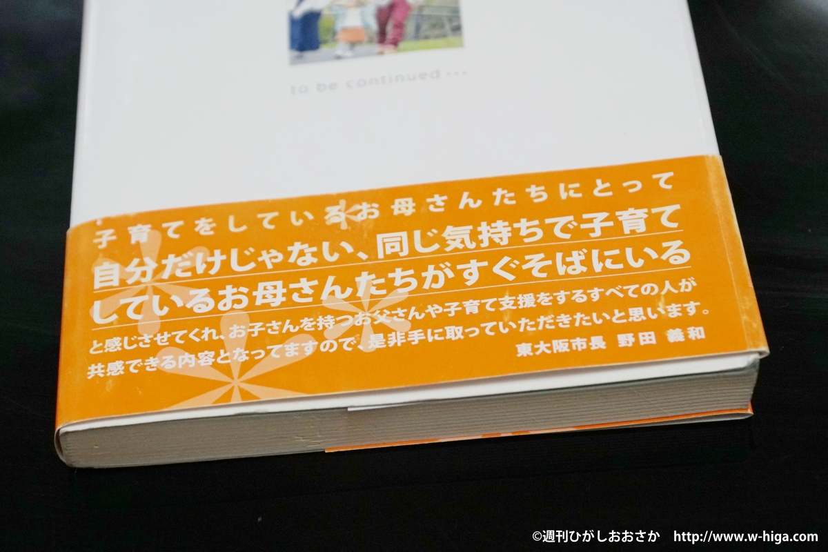 野田市長が帯を書いた 東大阪の100人のママの声を集めた本が出版 週刊ひがしおおさか