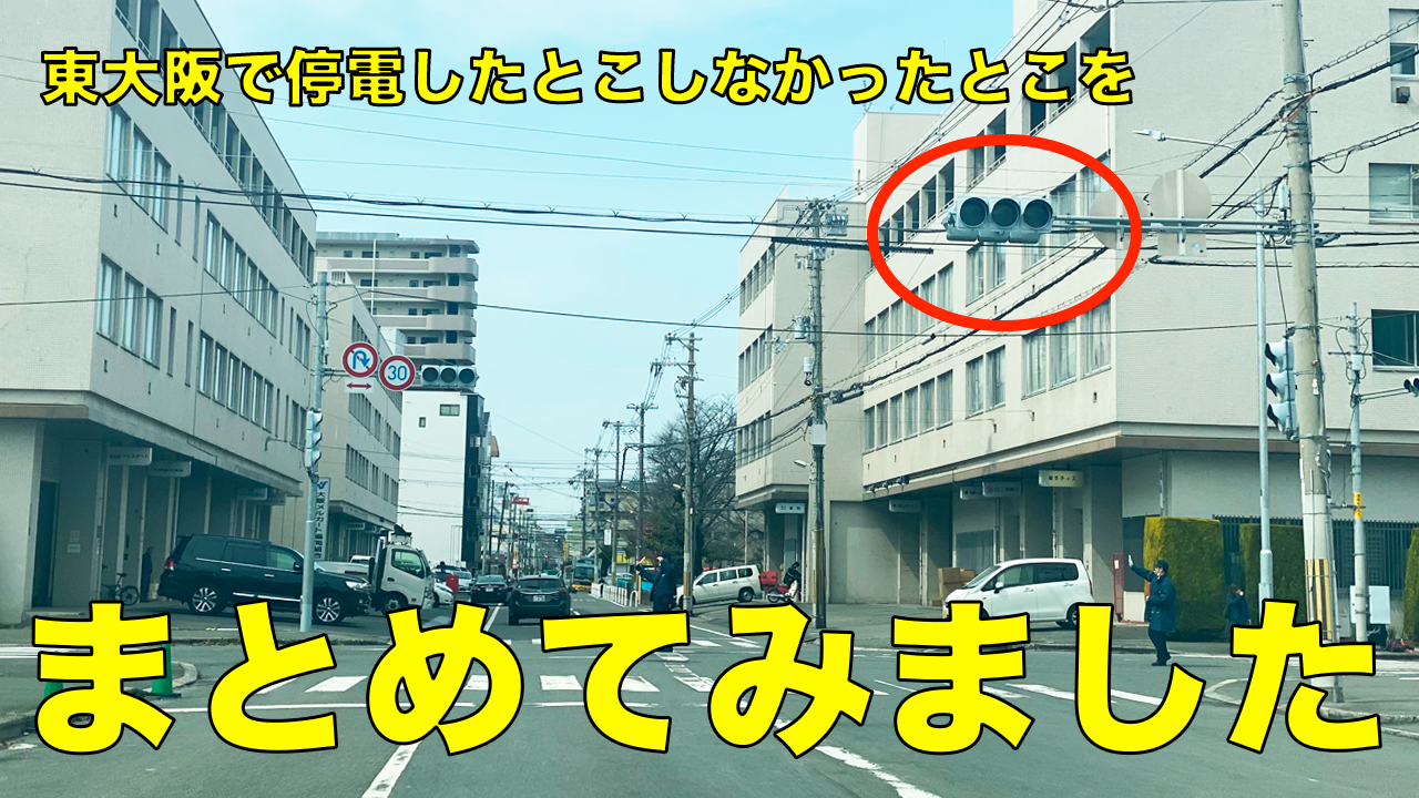 3月17日に東大阪で停電が発生 読者の皆さんに情報をもらって、停電したとこしなかったとこをまとめてみました