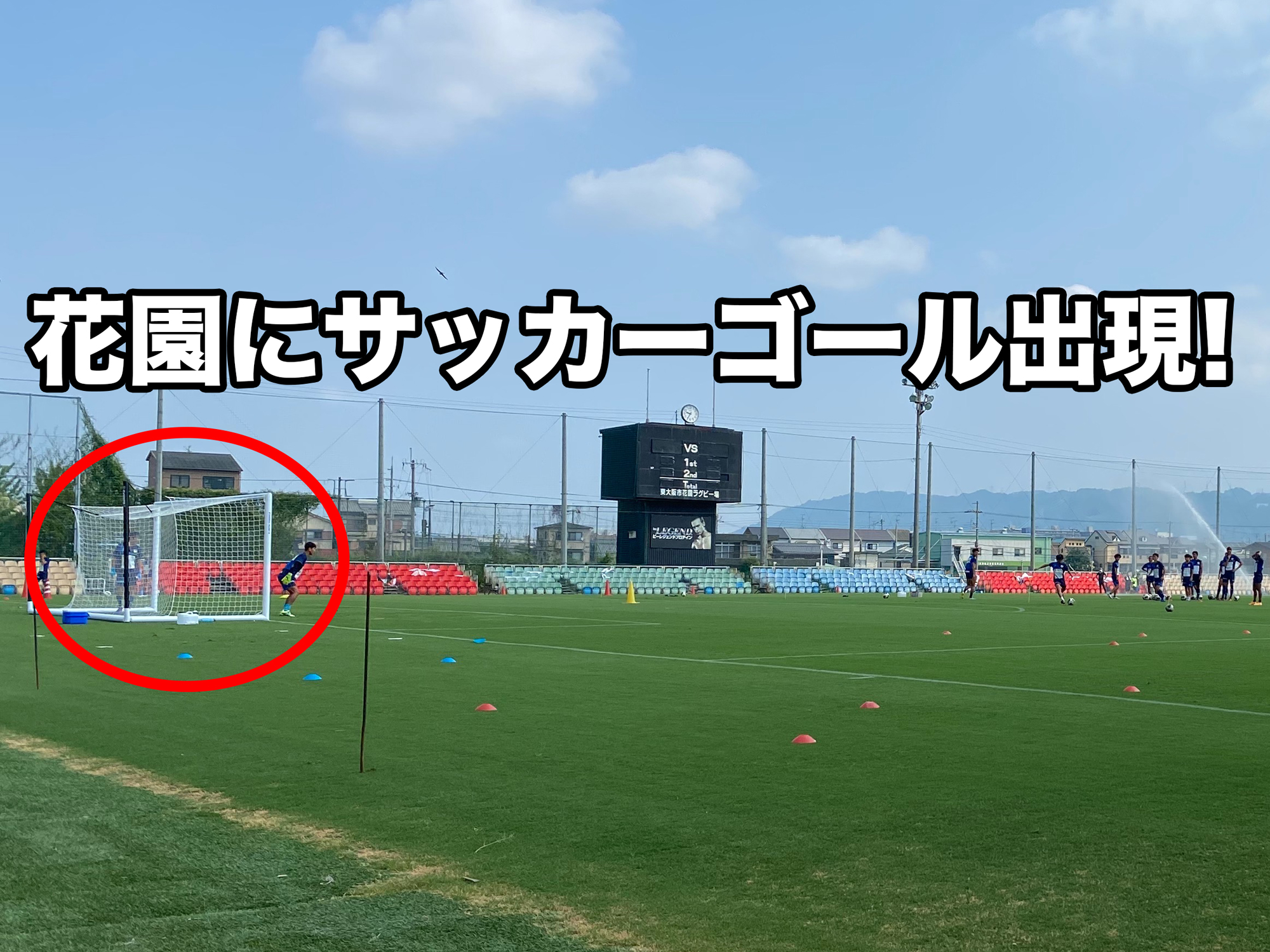 花園第2にサッカーゴールが出現 Fc大阪が前日トレーニング 週刊ひがしおおさか
