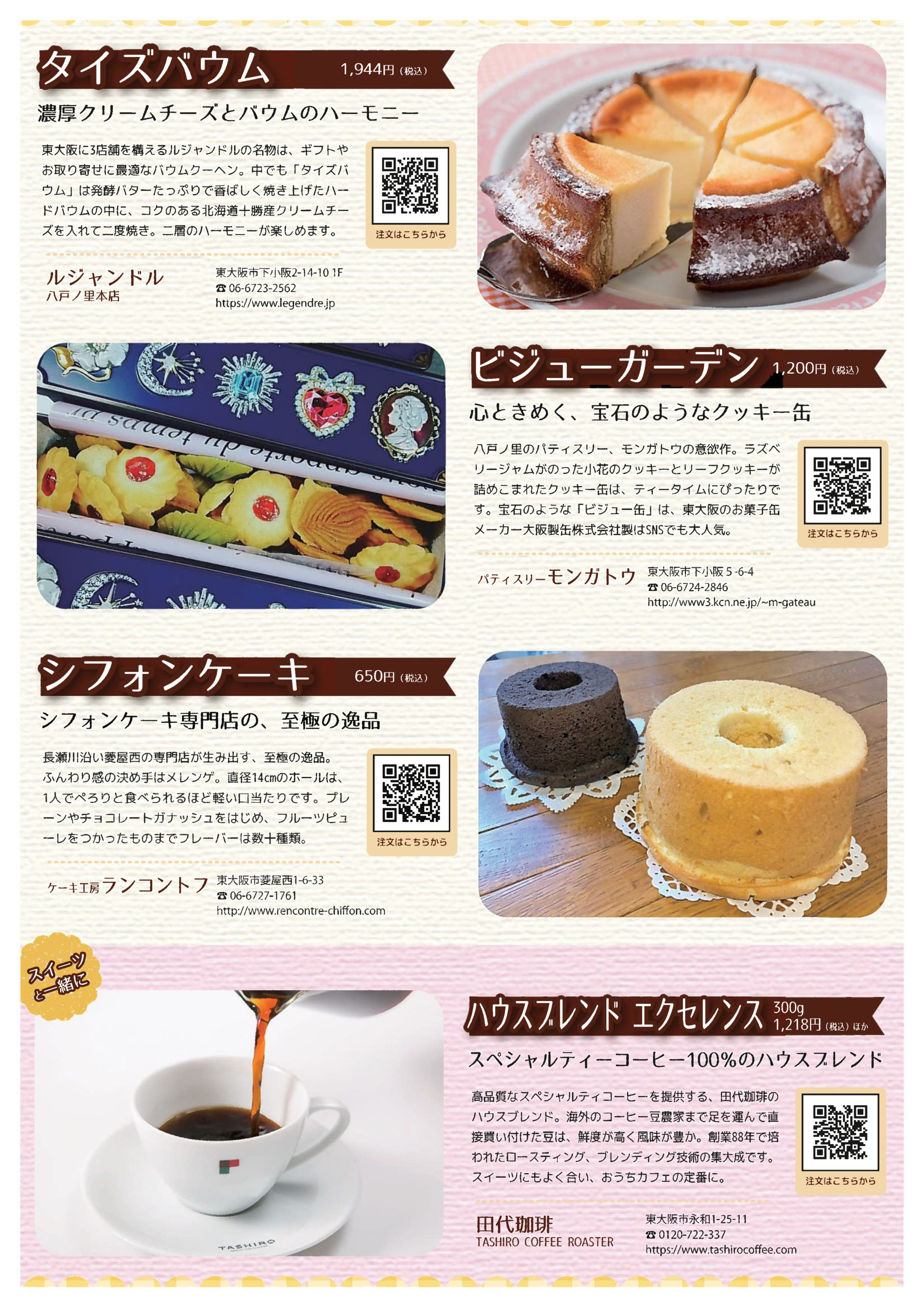 贈ろう東大阪sweets プレゼントでハートをゲット大作戦 週刊ひがしおおさか
