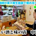 ホッケー梶間が東大阪を動画で埋め尽くすぞ計画　第2弾「楽しい酒と味の店 中津江」のCMが完成しました