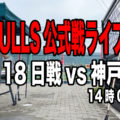 【サンコーインダストリーpresents】06BULLS公式戦ライブ配信04　9月18日vs神戸三田戦のゲスト解説はミュージシャンの強（ツヨシ）さんです