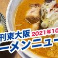 週刊東大阪ラーメンニュース52　新店舗続々！八戸ノ里に「麺つむぎ」、東鴻池町に「とうやん」ほか
