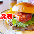 【結果発表】東大阪人に聞きたい05 「東大阪でおすすめのハンバーガー教えて下さい」