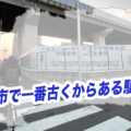 【豆知識】東大阪市で最も古くからある駅は？【クイズ】