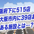 【豆知識】大阪府下に515店、東大阪市内に39店あるとある施設とは…？【クイズ】