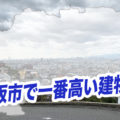 【豆知識】東大阪市で一番高い建物は？【クイズ】