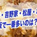【豆知識】すき家・吉野家・松屋・なか卯 東大阪で一番多いのは？【クイズ】
