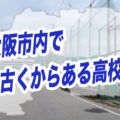 【豆知識】かわち野高校が休校するようですが、東大阪市内で1番古くからある高校は？【クイズ】