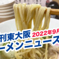 週刊東大阪ラーメンニュース76　進化した「結」は低加水麺、やす田の9月は鶏づくし、福はらプレミアムはサーモン他