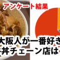 【結果発表】東大阪人に聞きたい09 東大阪人が一番好きな牛丼チェーン店は？【あの店が圧勝】