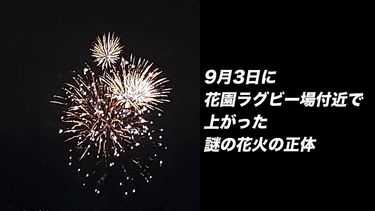 9月3日 土 19時頃 東大阪市花園ラグビー場付近から響いた 謎の花火 正体が判明しました 週刊ひがしおおさか 9月3日 土 19時頃 東大阪市花園ラグビー場付近から響いた 謎の花火 正体が判明しました 週刊ひがしおおさか