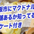 【豆知識】東大阪市にマクドナルドは何店舗あるか知ってる？最後にアンケート付き【クイズ】