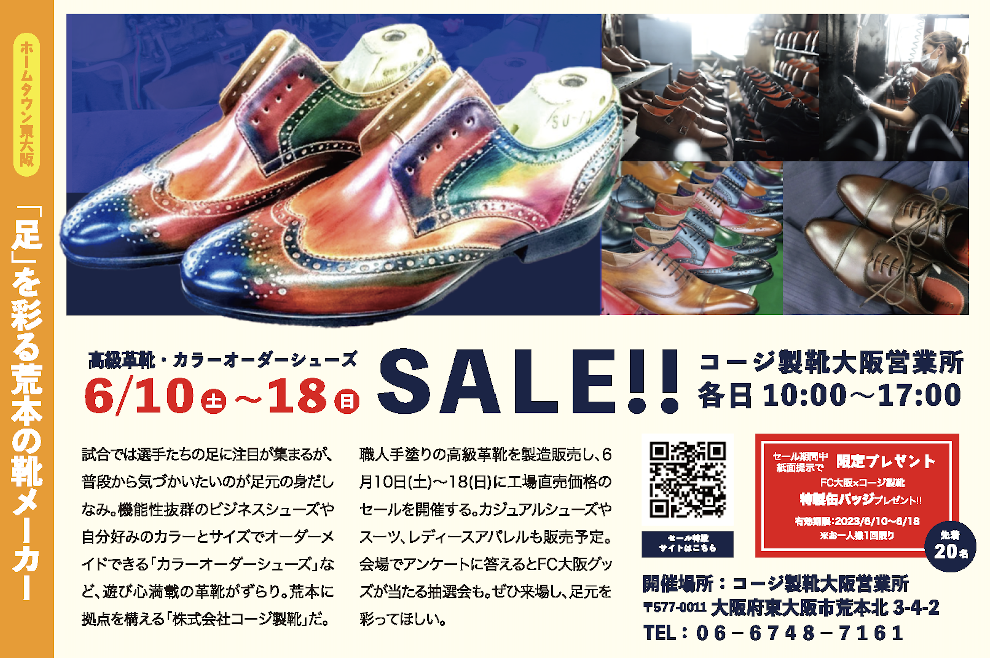 梅雨の足を彩れ！コージ製靴で土〜セール開催 FC大阪コラボ缶