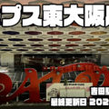 変わる東大阪の街 パチンコ店・アルプス東大阪店跡地　吉田駅北・あのでっかい看板がなくなっていた