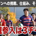 新規参入は3チームの予定　日本ラグビーの未来を担う「リーグワン」への挑戦、仕組み、そして2人の戦友との交点