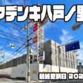 変わる東大阪の街 マツヤデンキ八戸ノ里跡01　解体工事が始まりました