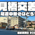 変わる東大阪の街 楠見橋交差点「尾道中華そばとうやん」跡01　一気に更地になっています