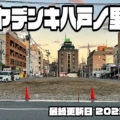 変わる東大阪の街 マツヤデンキ八戸ノ里跡02　取り壊しが終わり、更地になっていました