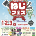 予報は晴れ！12/3(日)フレスポ長田で「東大阪ねじフェスクリスマスin長田」を開催します