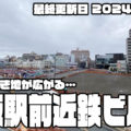 変わる東大阪の街 小阪駅前近鉄ビル07 すべてのビルが取り壊され何もなくなった！