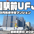 変わる東大阪の街 花園駅前UFJ編05 マンション建設に向け、骨組み工事が始まっています