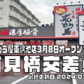 変わる東大阪の街 楠見橋交差点「尾道中華そばとうやん」跡03 「ラーメンずんどう屋東鴻池店」のオープンは3月8日(木)