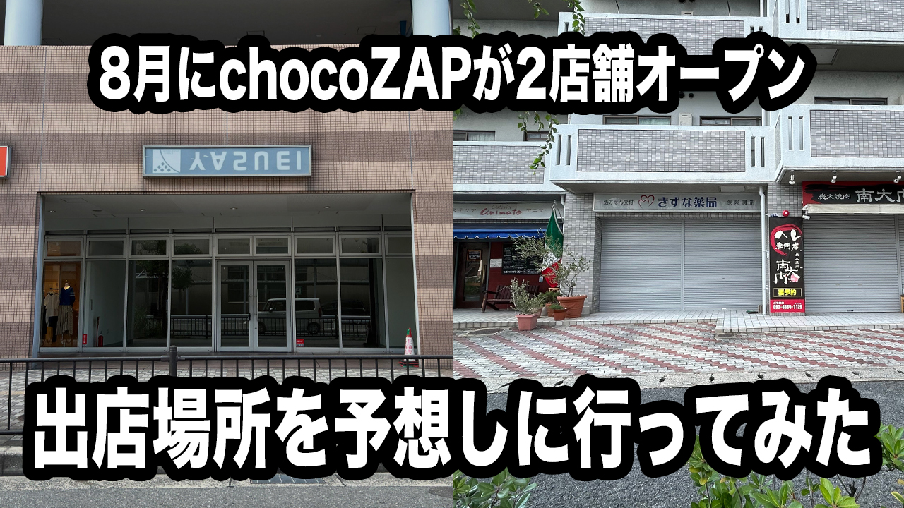 東大阪でまさかのchocoZAPラッシュ！8月20日中新開、8月31日希来里の