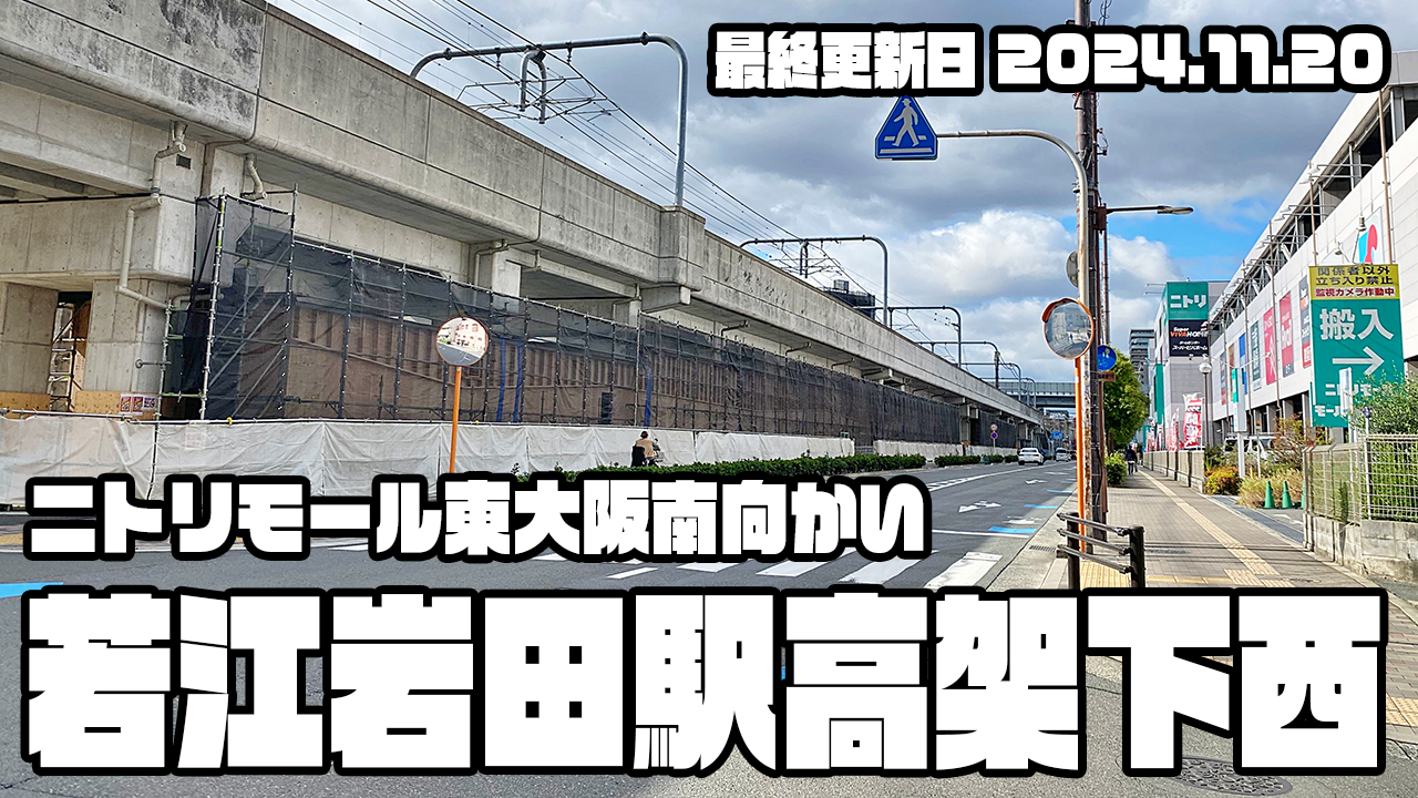 変わる東大阪の街 若江岩田駅高架下西01 ニトリモール東大阪店南側の