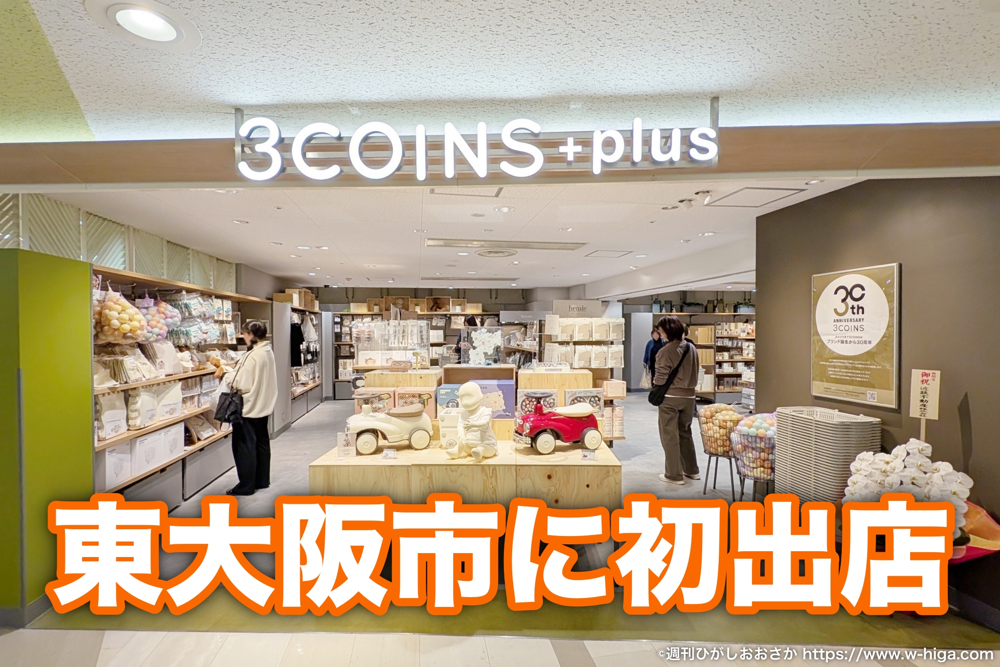 東大阪に「スリコ」降臨！布施駅直結、3COINS+plusが満を持してオープン - 週刊ひがしおおさか
