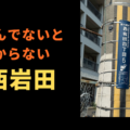 週ひがのニッチな質問　西岩田に住んでないとわからないこと教えてください
