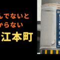 週ひがのニッチな質問　若江本町に住んでないとわからないこと教えてください