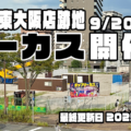 変わる東大阪の街 イオン東大阪店跡編07 ポップサーカスがやってくる！9/20(土)〜の開催に向け、準備が始まりました