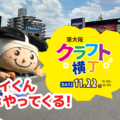 11/22(土) 「東大阪クラフト横丁DAY2」手シゴトマルシェがやってくる！好評につき缶バッジ&トートバッグも再登場