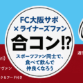 合コンや！サッカーとラグビーの合コンや！布施でライナーズファンとFC大阪ファンの交流会を実施します