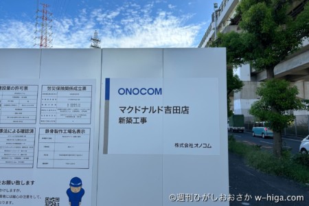 燦然と輝く「マクドナルド吉田店新築工事」の文字。