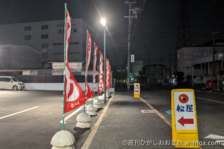 12日22時、ギリギリオープン日に訪問。