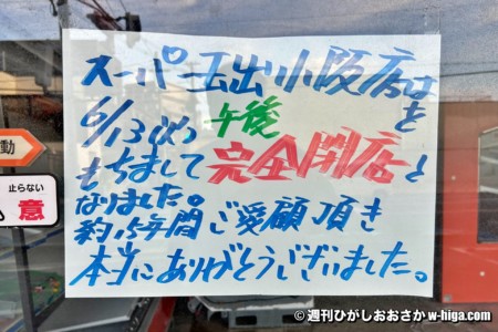 店舗入口に残された閉店当時の張り紙。6月13日って、2023年だからね!